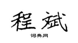 袁强程斌楷书个性签名怎么写