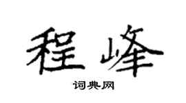 袁强程峰楷书个性签名怎么写