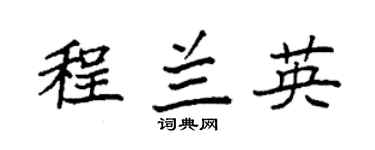 袁强程兰英楷书个性签名怎么写