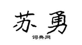 袁强苏勇楷书个性签名怎么写