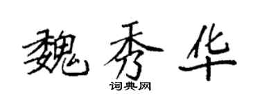 袁强魏秀华楷书个性签名怎么写