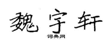 袁强魏宇轩楷书个性签名怎么写