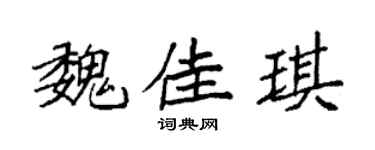 袁强魏佳琪楷书个性签名怎么写