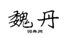 袁强魏丹楷书个性签名怎么写