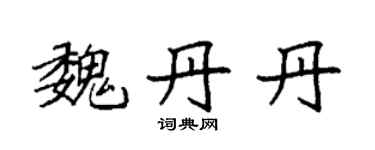 袁强魏丹丹楷书个性签名怎么写