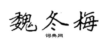 袁强魏冬梅楷书个性签名怎么写