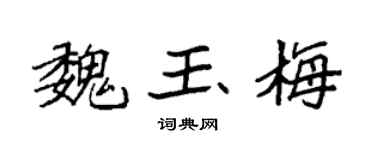 袁强魏玉梅楷书个性签名怎么写