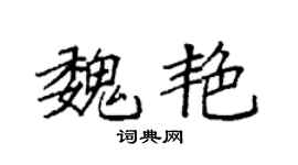 袁强魏艳楷书个性签名怎么写