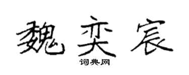 袁强魏奕宸楷书个性签名怎么写