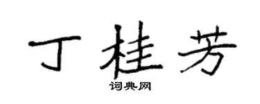 袁强丁桂芳楷书个性签名怎么写