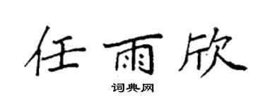 袁强任雨欣楷书个性签名怎么写