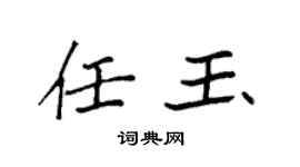 袁强任玉楷书个性签名怎么写