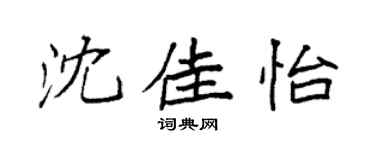 袁强沈佳怡楷书个性签名怎么写