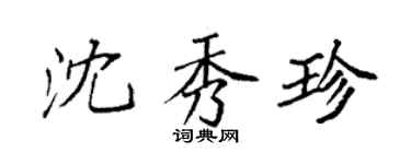 袁强沈秀珍楷书个性签名怎么写