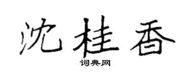 袁强沈桂香楷书个性签名怎么写