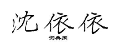 袁强沈依依楷书个性签名怎么写