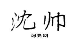 袁强沈帅楷书个性签名怎么写