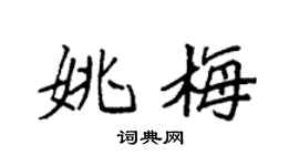 袁强姚梅楷书个性签名怎么写