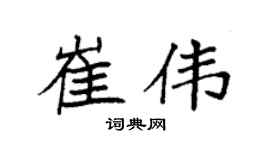 袁强崔伟楷书个性签名怎么写