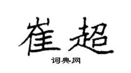 袁强崔超楷书个性签名怎么写