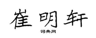 袁强崔明轩楷书个性签名怎么写