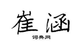 袁强崔涵楷书个性签名怎么写