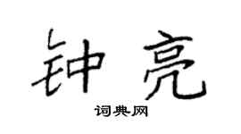 袁强钟亮楷书个性签名怎么写