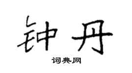 袁强钟丹楷书个性签名怎么写