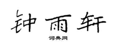 袁强钟雨轩楷书个性签名怎么写