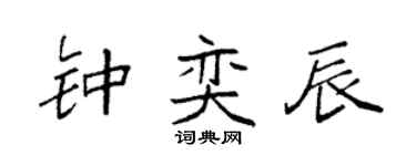 袁强钟奕辰楷书个性签名怎么写