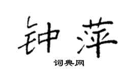 袁强钟萍楷书个性签名怎么写