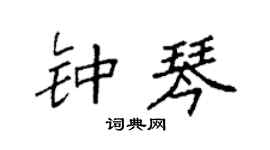 袁强钟琴楷书个性签名怎么写