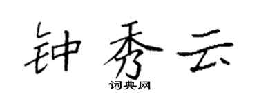 袁强钟秀云楷书个性签名怎么写