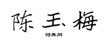 袁强陈玉梅楷书个性签名怎么写