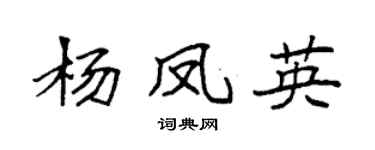 袁强杨凤英楷书个性签名怎么写