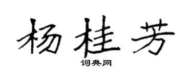 袁强杨桂芳楷书个性签名怎么写