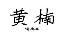 袁强黄楠楷书个性签名怎么写