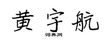 袁强黄宇航楷书个性签名怎么写