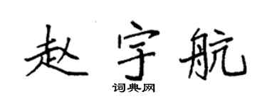 袁强赵宇航楷书个性签名怎么写