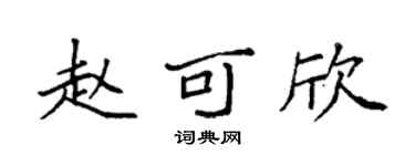 袁强赵可欣楷书个性签名怎么写