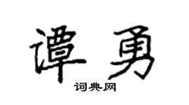 袁强谭勇楷书个性签名怎么写