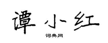 袁强谭小红楷书个性签名怎么写