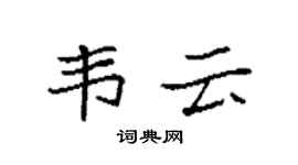 袁强韦云楷书个性签名怎么写