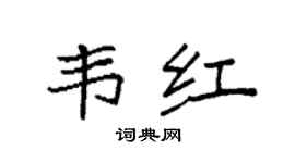 袁强韦红楷书个性签名怎么写