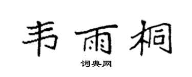 袁强韦雨桐楷书个性签名怎么写