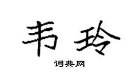 袁强韦玲楷书个性签名怎么写