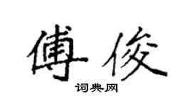 袁强傅俊楷书个性签名怎么写