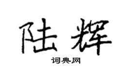 袁强陆辉楷书个性签名怎么写