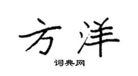 袁强方洋楷书个性签名怎么写