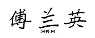 袁强傅兰英楷书个性签名怎么写